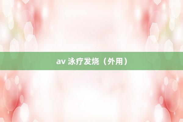 av 泳疗发烧（外用）